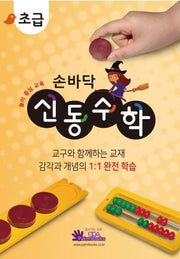 손바닥 신동수학: 초급