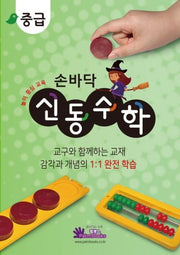 손바닥 신동수학: 중급