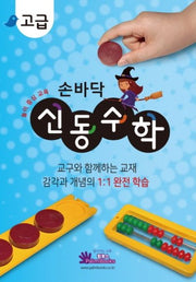 손바닥 신동수학: 고급