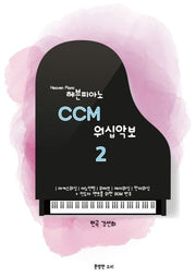 헤븐피아노 CCM 워십악보 2(스프링)