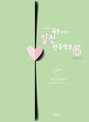 헤븐피아노 실전 반주악보 6: 기본 코드(스프링)