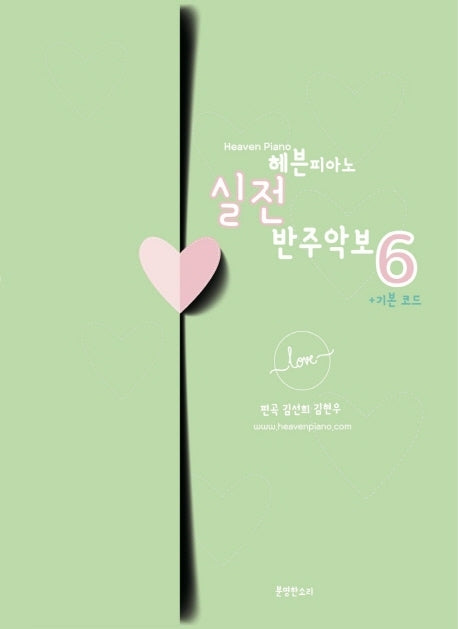 헤븐피아노 실전 반주악보 6: 기본 코드(스프링)