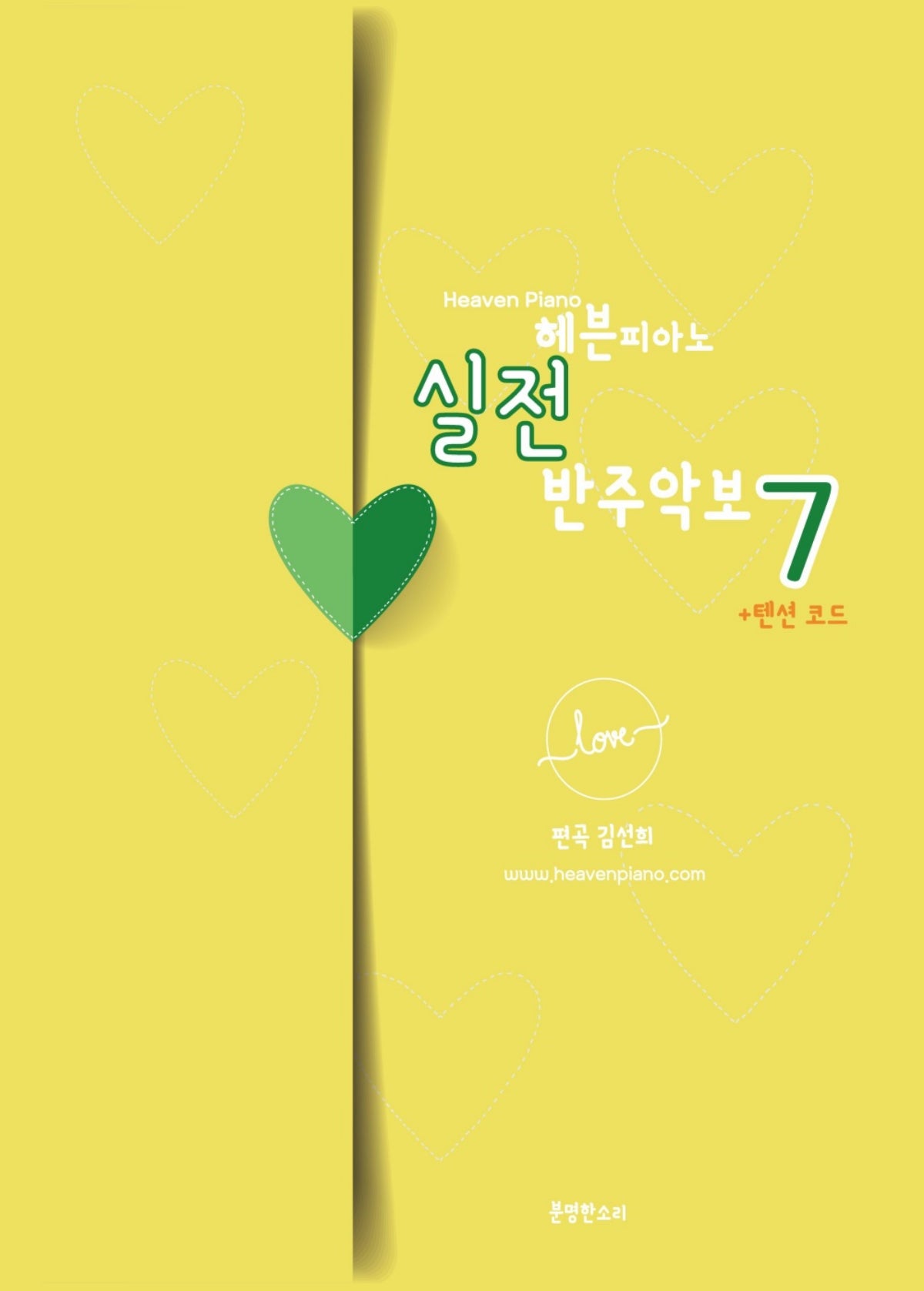 헤븐피아노 실전 반주악보 7: 텐션 코드(스프링)