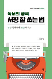 독서의 궁극 서평 잘 쓰는 법(더행의 독서의 궁극 시리즈 1)