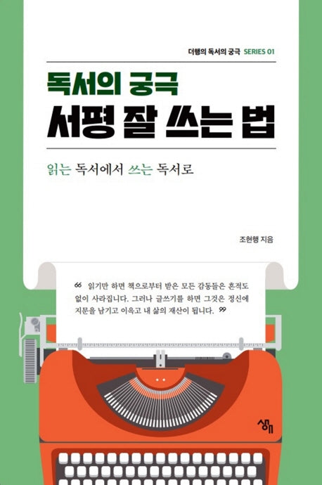 독서의 궁극 서평 잘 쓰는 법(더행의 독서의 궁극 시리즈 1)