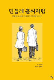 민들레 홀씨처럼(반양장)