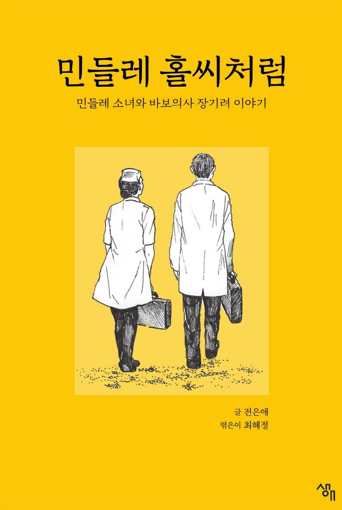 민들레 홀씨처럼(반양장)