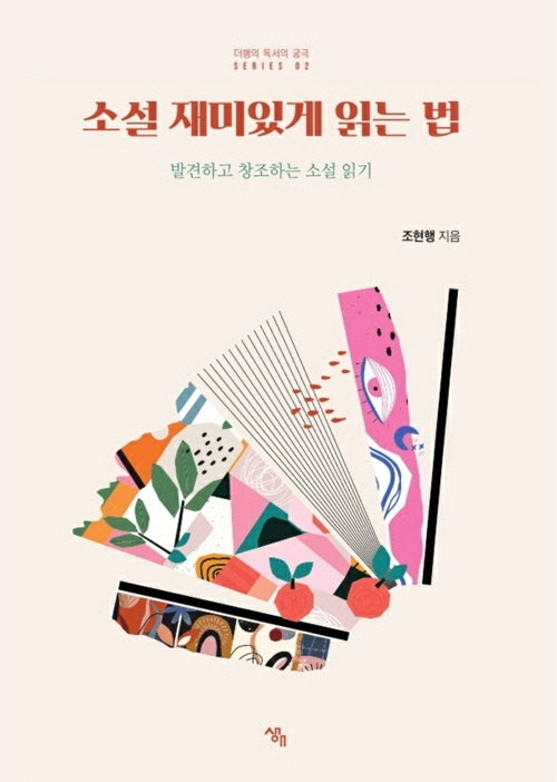 소설 재미있게 읽는 법