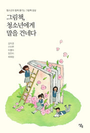 그림책, 청소년에게 말을 건네다(반양장)