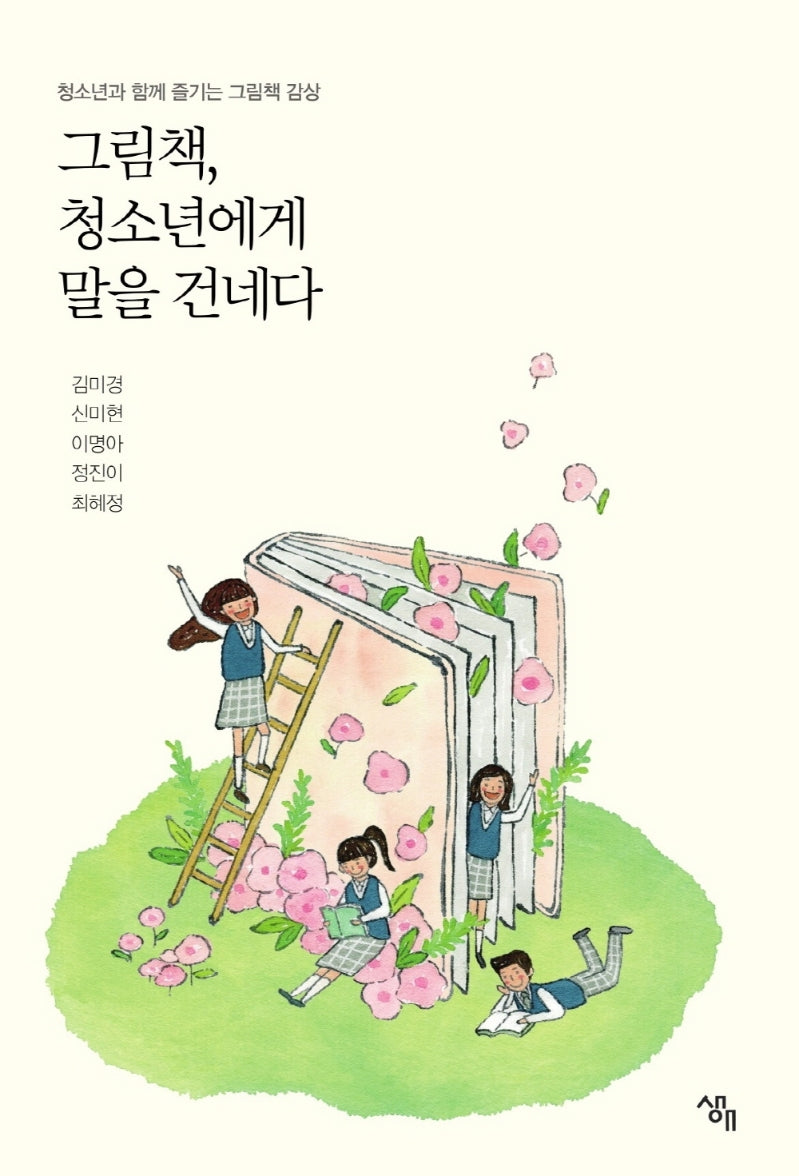 그림책, 청소년에게 말을 건네다(반양장)