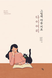 그림책 마음치료 다이어리(양장본 HardCover)