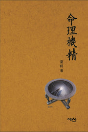 명리기정(양장본 Hardcover)