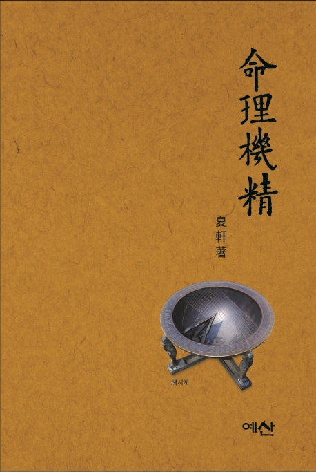 명리기정(양장본 Hardcover)