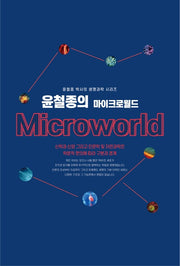 윤철종의 마이크로월드(윤철종 박사의 생명과학 시리즈)