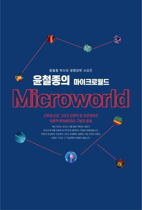 윤철종의 마이크로월드(윤철종 박사의 생명과학 시리즈)