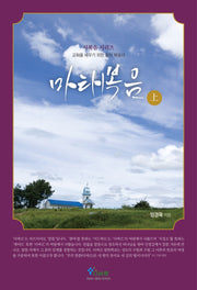 마태복음(상)(사복음 시리즈)