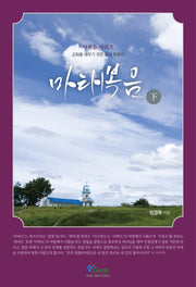 마태복음(하)(사복음 시리즈)