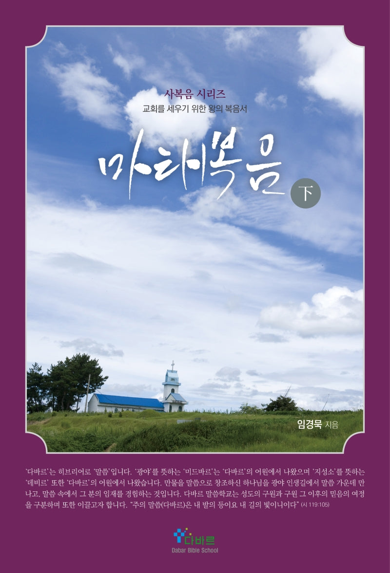 마태복음(하)(사복음 시리즈)