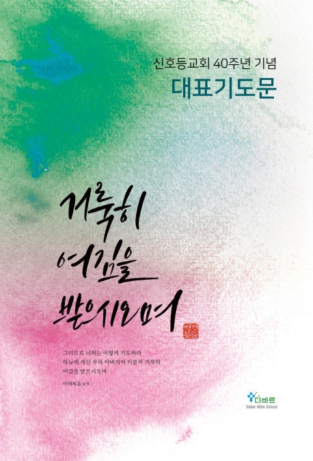 대표기도문(신호등교회 40주년 기념)