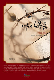 마가복음(사복음 시리즈)