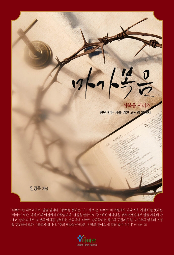 마가복음(사복음 시리즈)