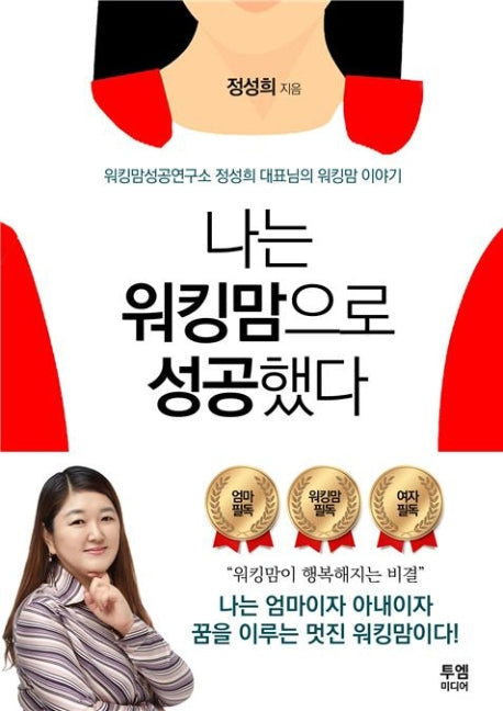 나는 워킹맘으로 성공했다