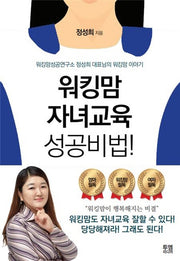 워킹맘 자녀교육 성공비법