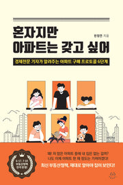 혼자지만 아파트는 갖고 싶어