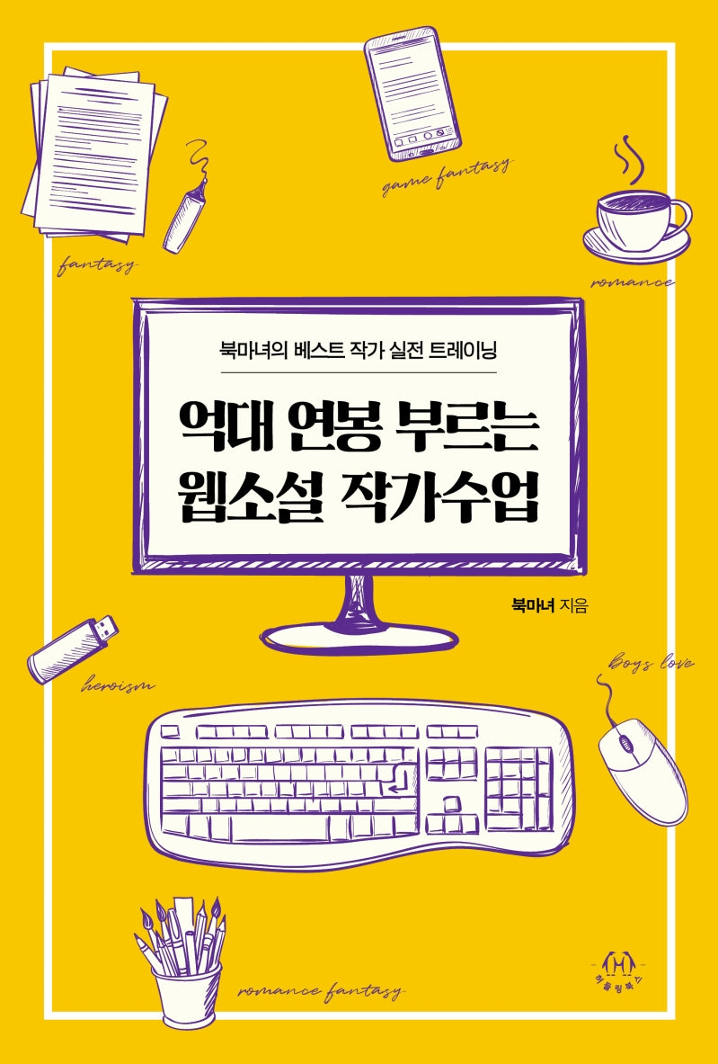 억대 연봉 부르는 웹소설 작가수업