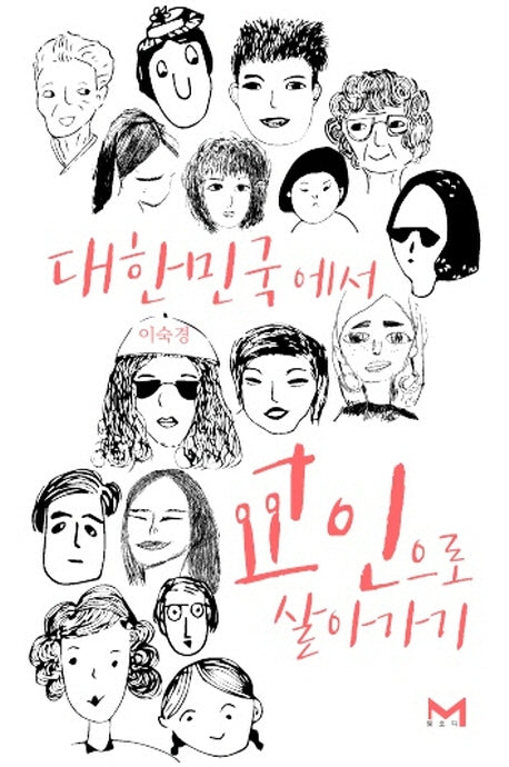 대한민국에서 교인으로 살아가기(양장본 HardCover)
