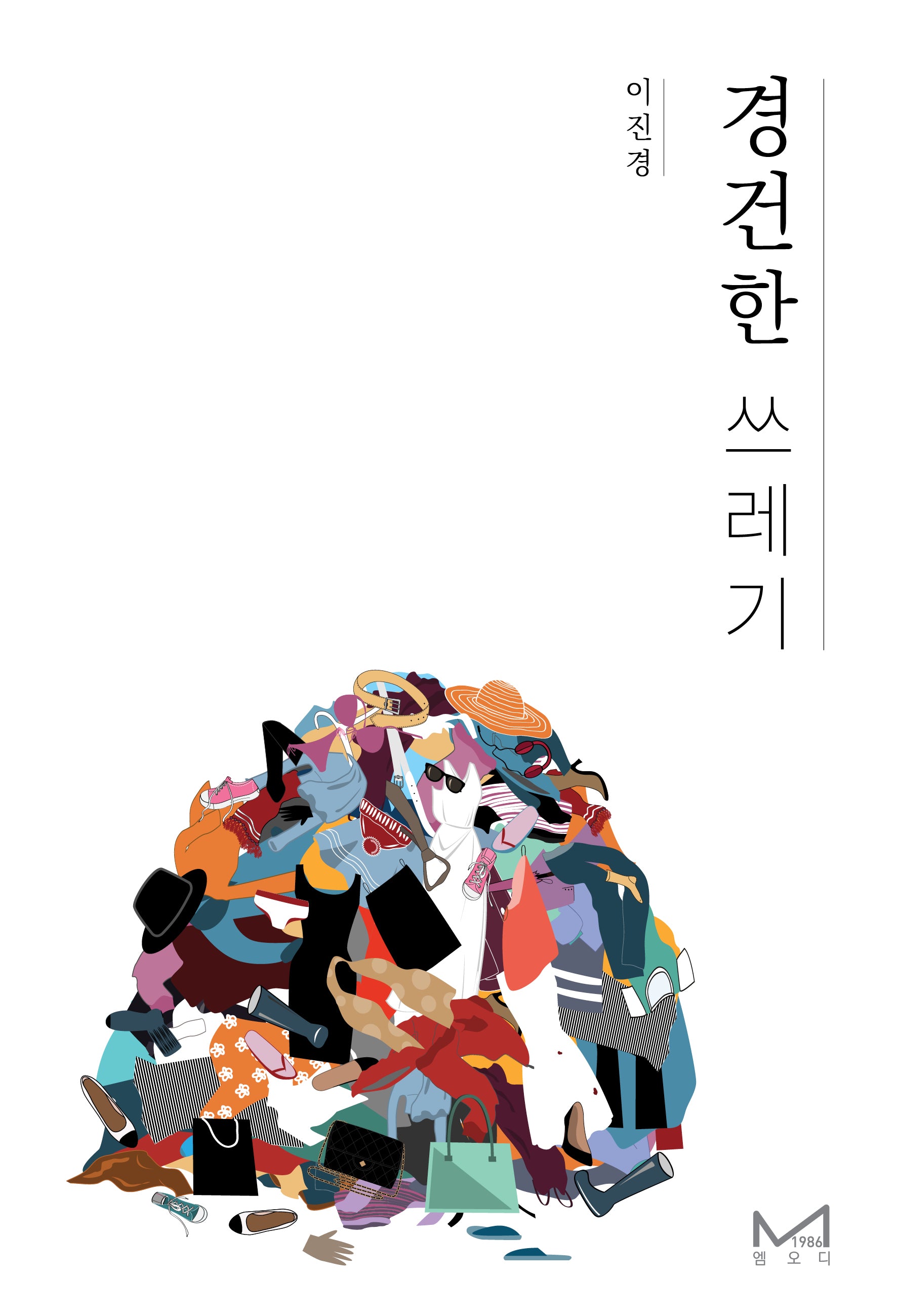 경건한 쓰레기