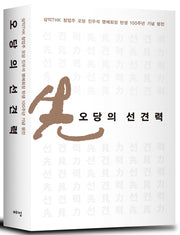오당의 선견력