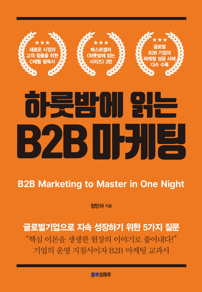 하룻밤에 읽는 B2B 마케팅