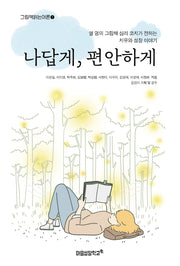 나답게, 편안하게(그림책 읽는 어른 1)