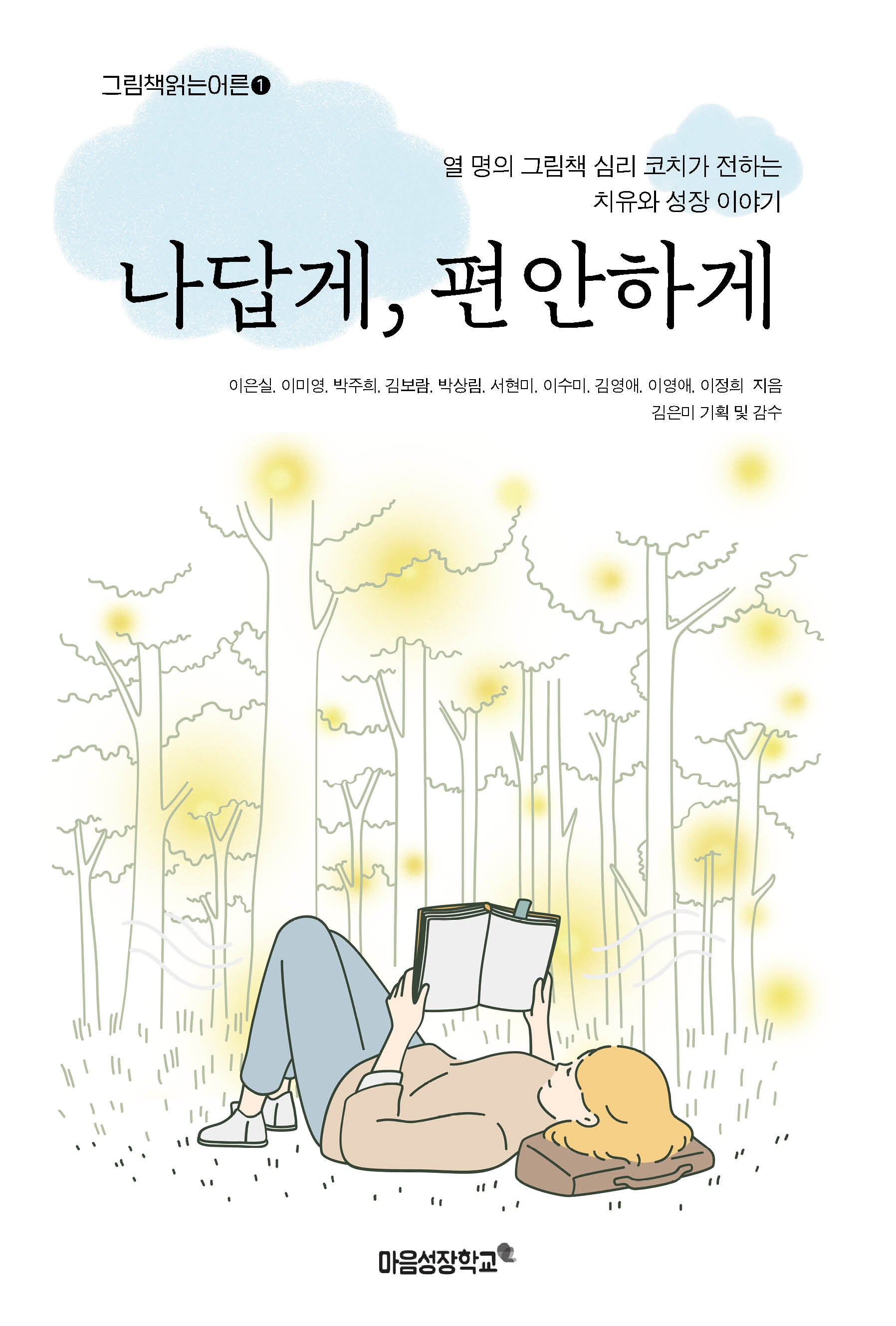 나답게, 편안하게(그림책 읽는 어른 1)