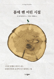 몸에 밴 어린 시절(양장본 Hardcover)