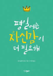 평일에는 자신감이 더 필요해