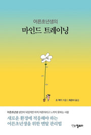 마인드 트레이닝(어른초년생의)