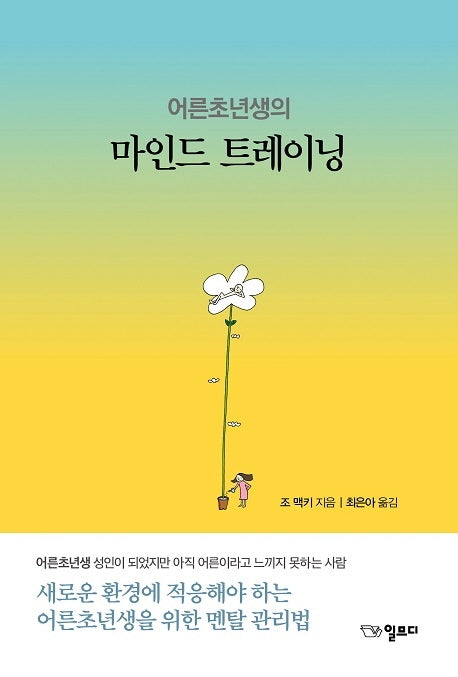 마인드 트레이닝(어른초년생의)