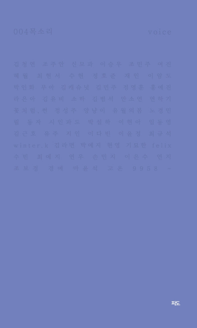목소리(파도시집선 4)