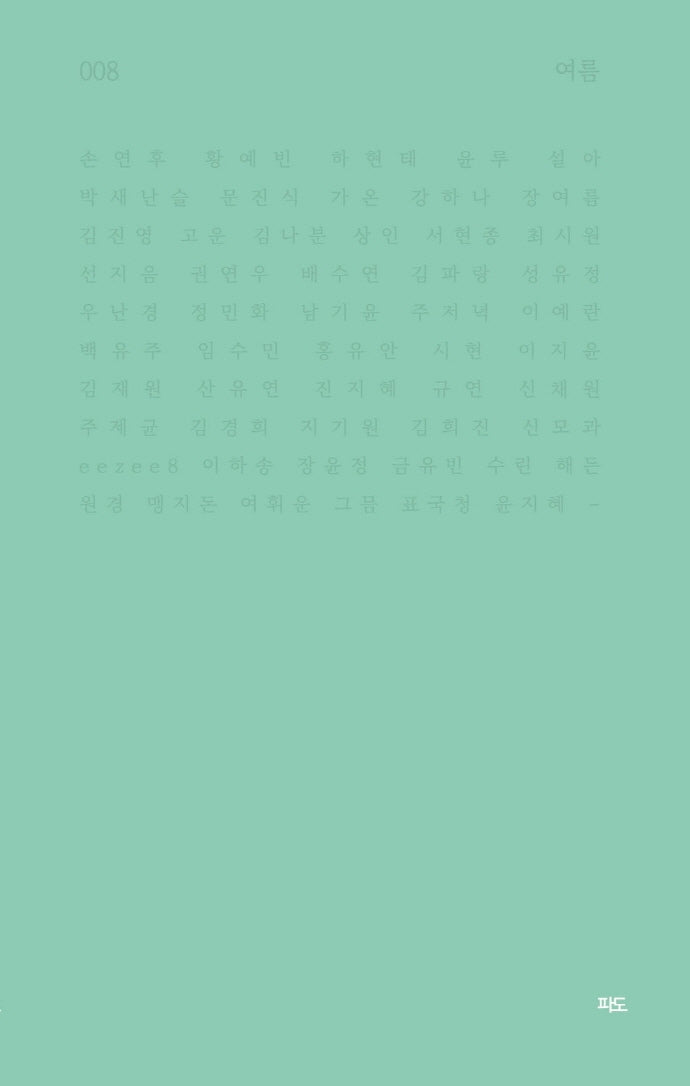 여름(파도시집선 8)