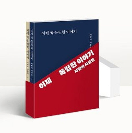 이제 막 독립한 이야기 사람과 사물들 세트(양장본 Hardcover)(전2권)