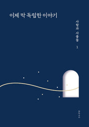 이제 막 독립한 이야기: 사람과 사물들 1