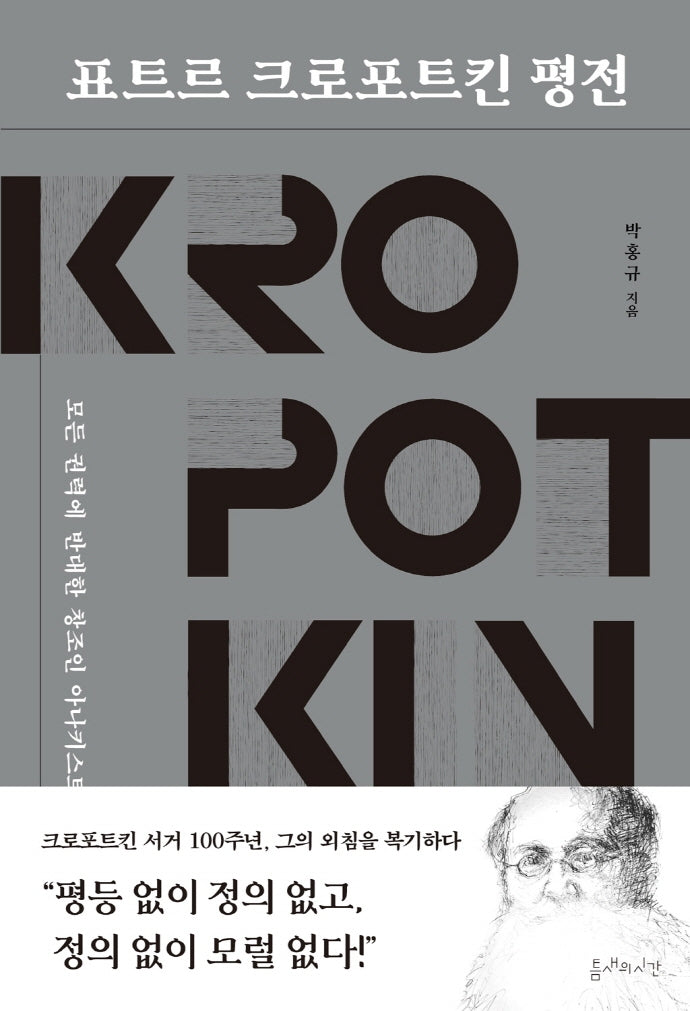 표트르 크로포트킨 평전
