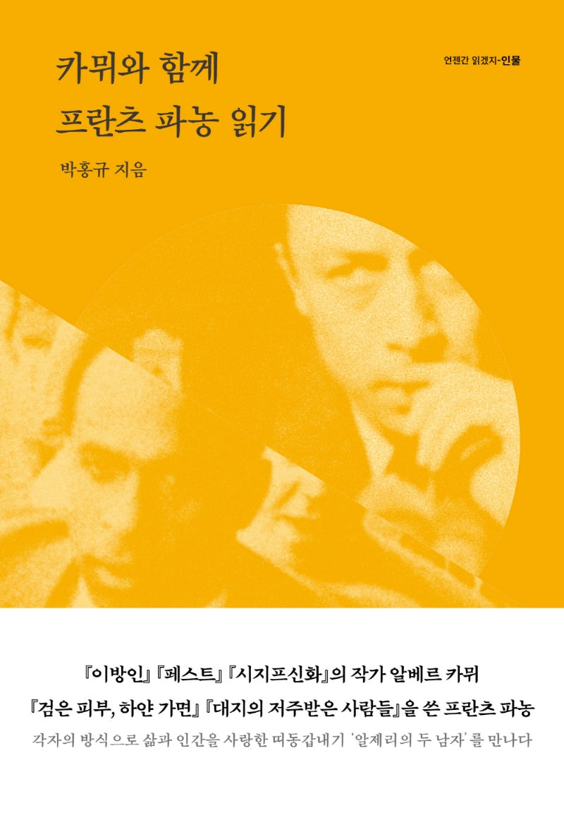 카뮈와 함께 프란츠 파농 읽기