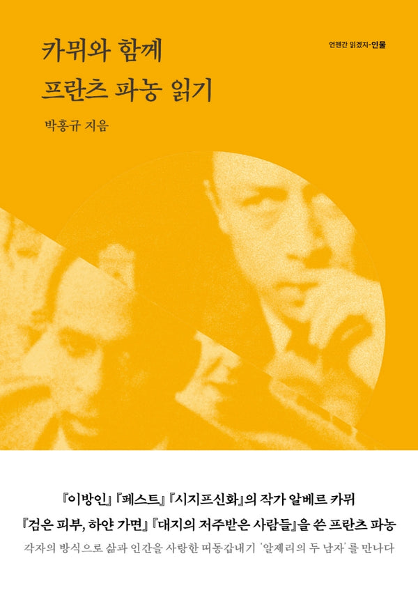 카뮈와 함께 프란츠 파농 읽기