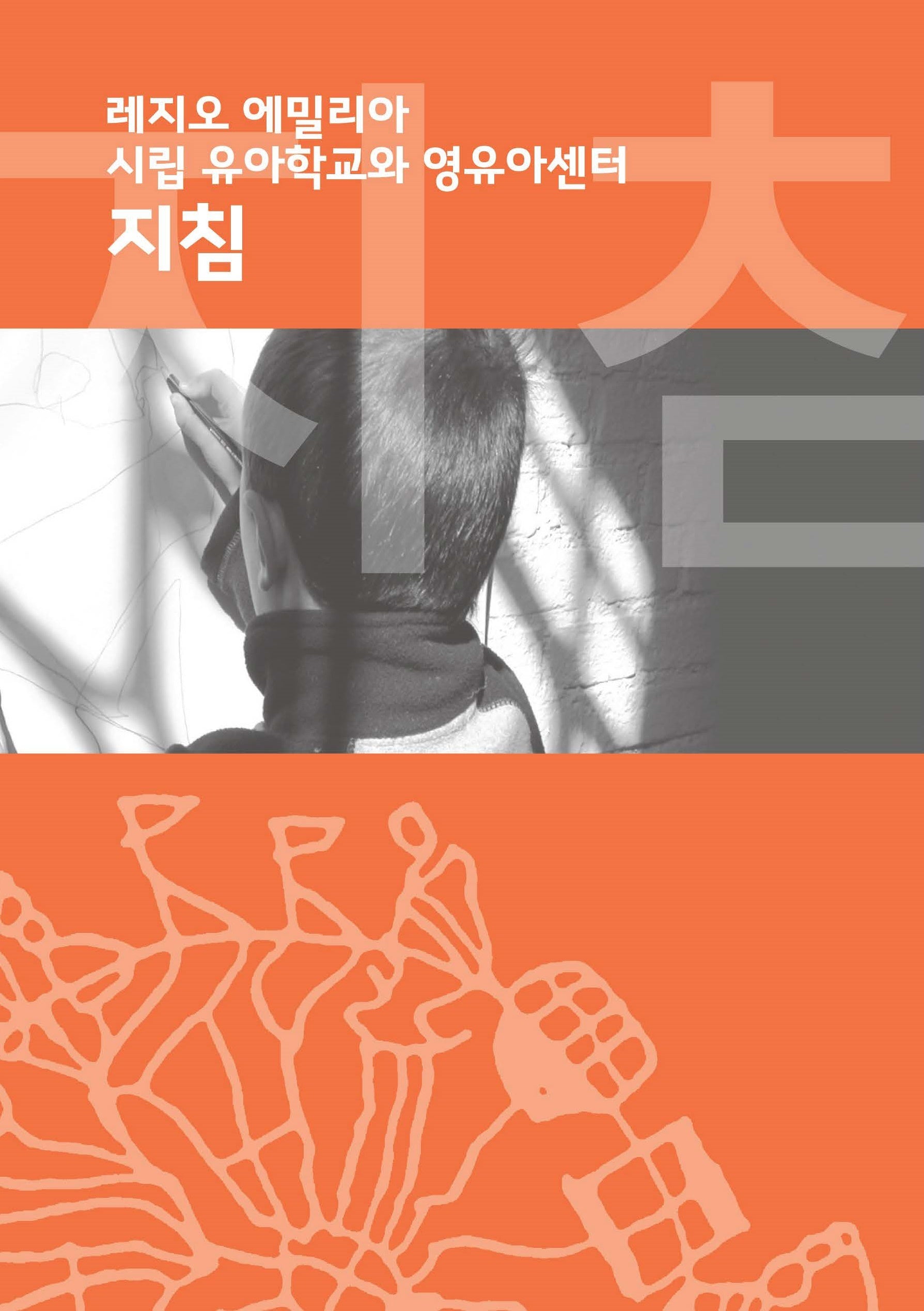 레지오 에밀리아 시립 유아학교와 영유아센터 지침