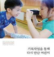 기록작업을 통해 다시 만난 어린이(레지오 정신을 토대로 한 도담도담 이야기 1)