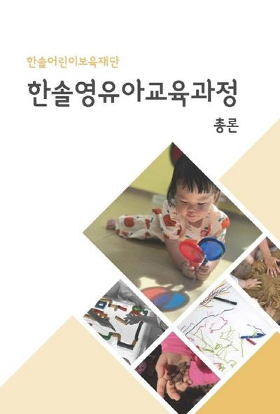 한솔영유아교육과정 총론