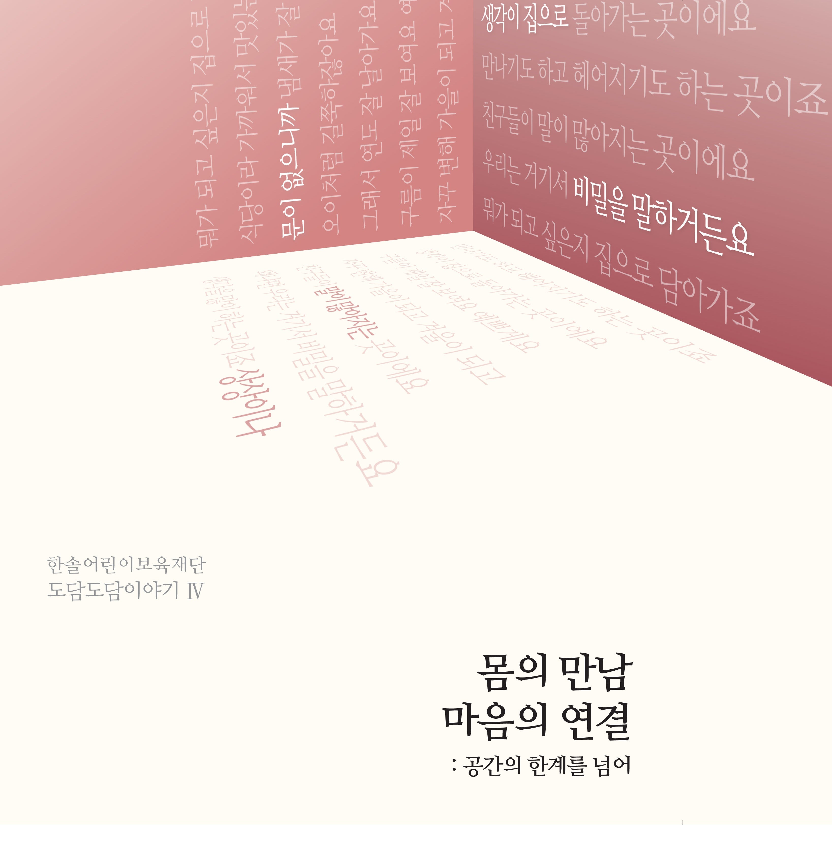 몸의 만남 마음의 연결: 공간의 한계를 넘어(한솔어린이보육재단 도담도담 이야기 4)